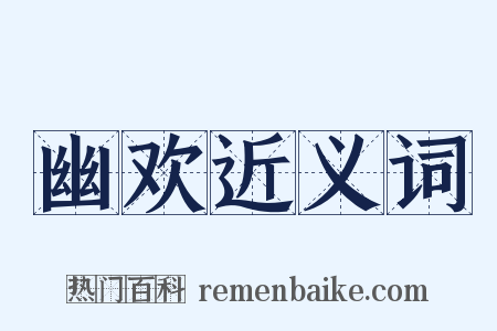 幽欢近义词是什么意思的图片